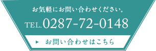 お気軽にお問い合わせください。TEL.0287-72-0148 お問い合わせはこちら