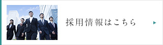 採用情報はこちら