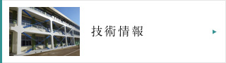 技術情報