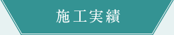 施工実績