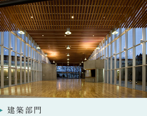 建築部門